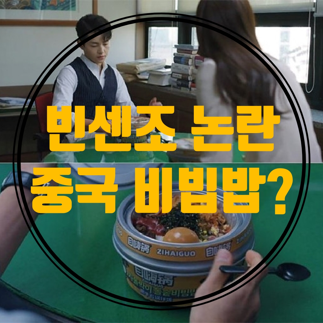  빈센조 시청률 중국 비빕밤 논란?