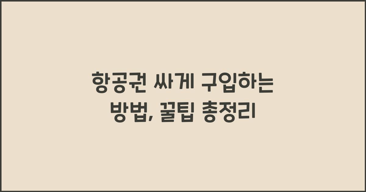 항공권 싸게 구입하는 방법