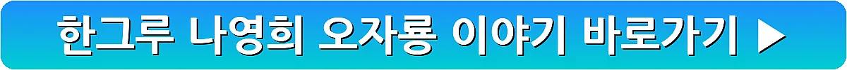 한그루 나영희 오자룡 이야기_15
