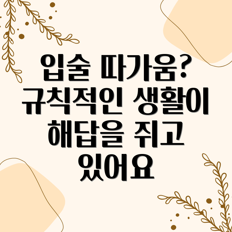 규칙적인 생활