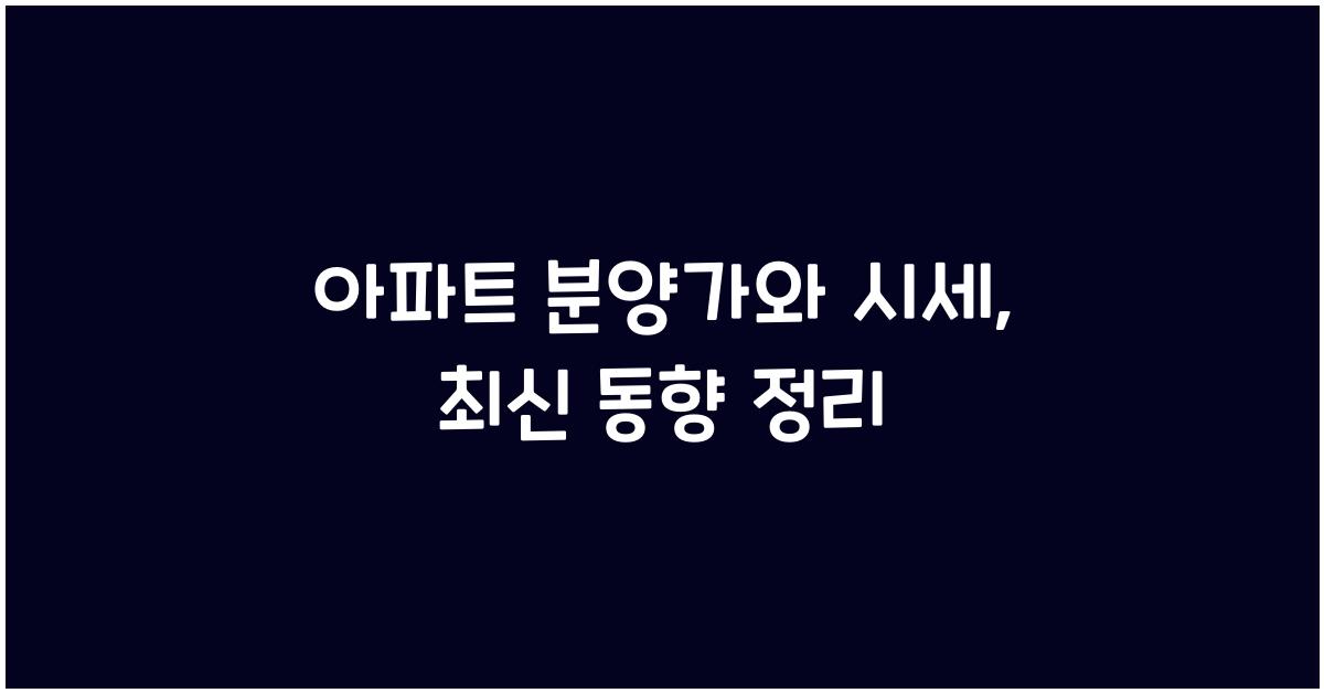 아파트 분양가와 시세