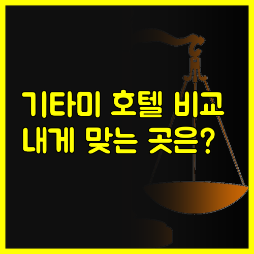 기타미 호텔 5곳 비교분석 당신에게 