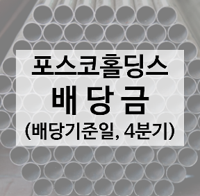 포스코홀딩스 주식회사 이미지