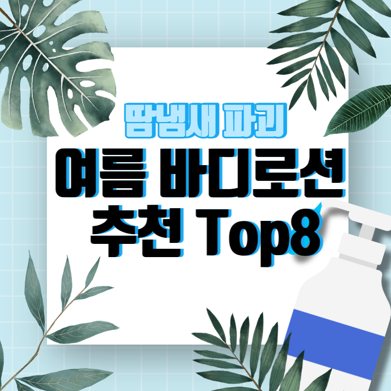 여름 바디로션 추천 Top8