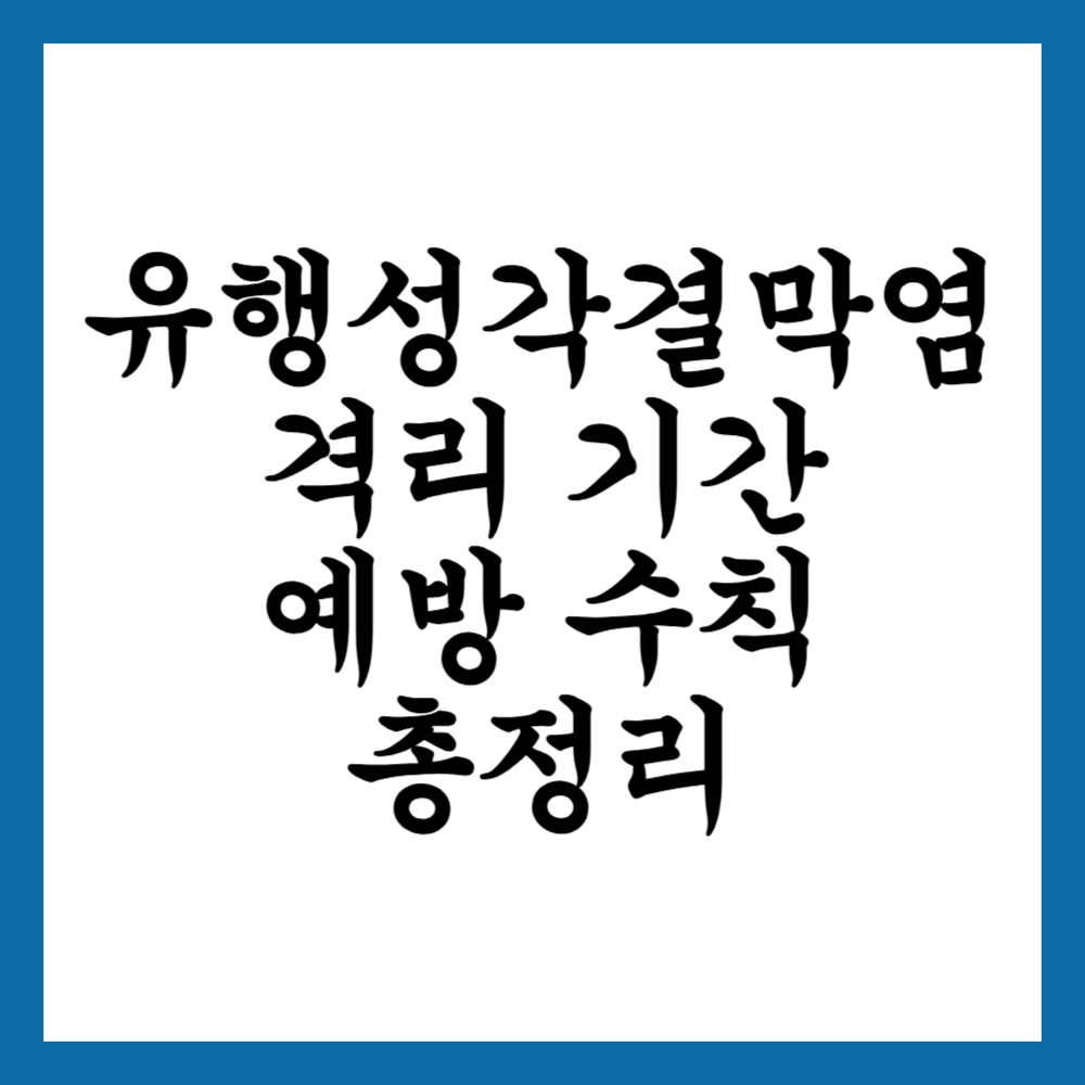 유행성각결막염