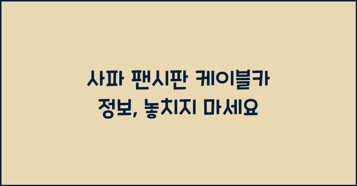 사파 팬시판 케이블카 정보