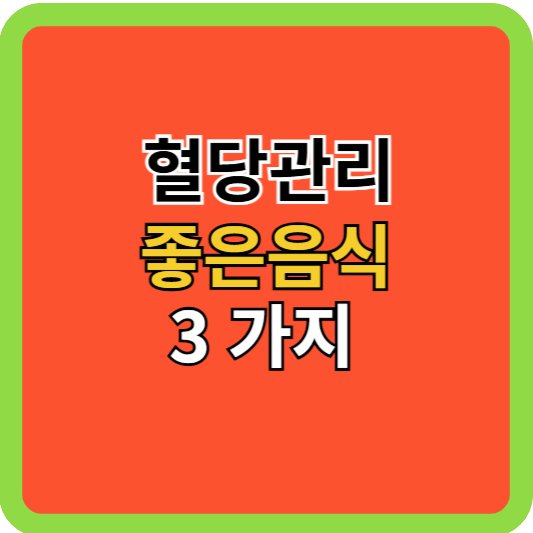 혈당 관리 좋은 음식 3 가지
