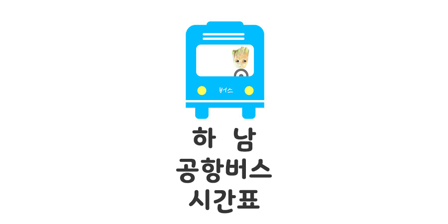 하남 미사 김포&#44;인천공항 8849번 리무진버스 시간표