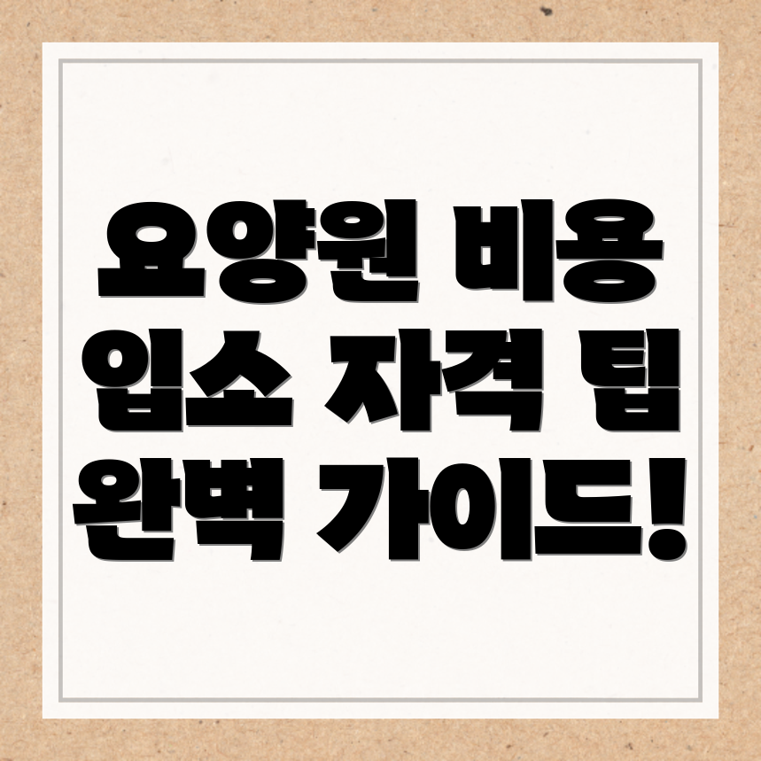 구리시 요양원 비용