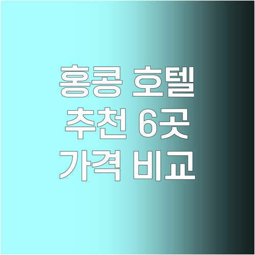 홍콩 호텔 예약 정보 총정리 추천 6