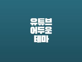 유튜브 다크모드 설정방법(모바일 PC)