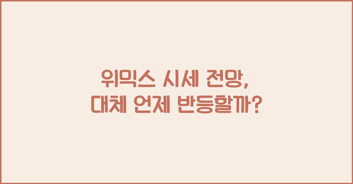 위믹스 시세 전망
