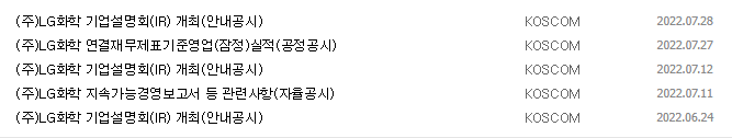 LG화학 공시 목록