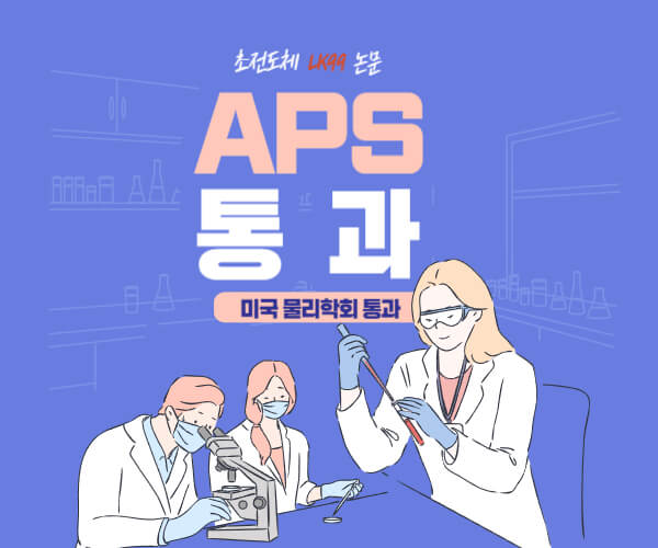 LK99 논문 APS 통과