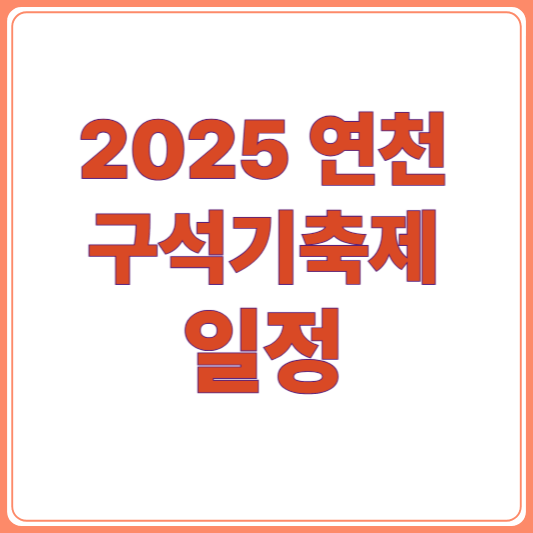 2025 연천 구석기 축제 일정 및 프로그램 총정리