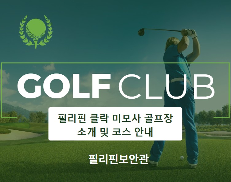필리핀 클락 미모사 골프장