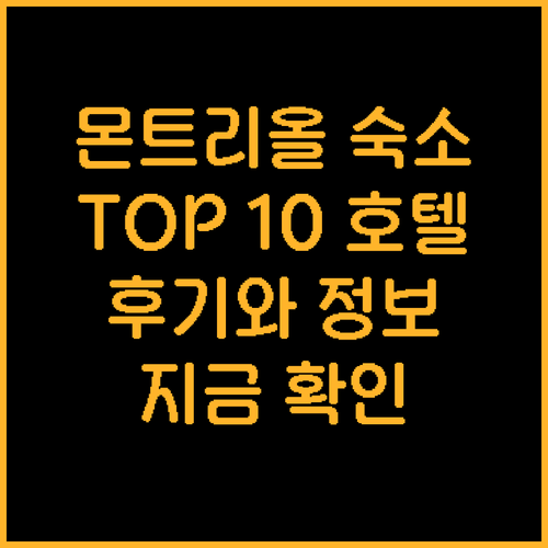 몬트리올 숙소 고민 끝 TOP 10 