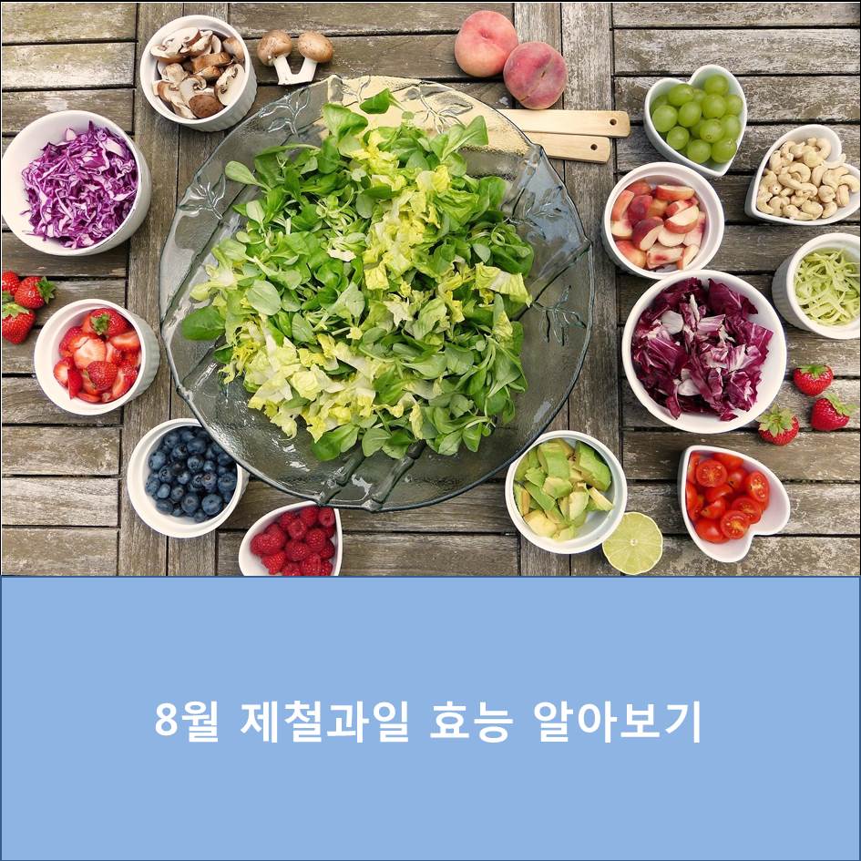  8월 제철과일 종류와 효능 알아보기
