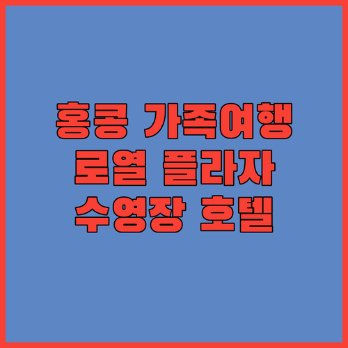 홍콩 호텔 추천 로열 플라자 호텔, 