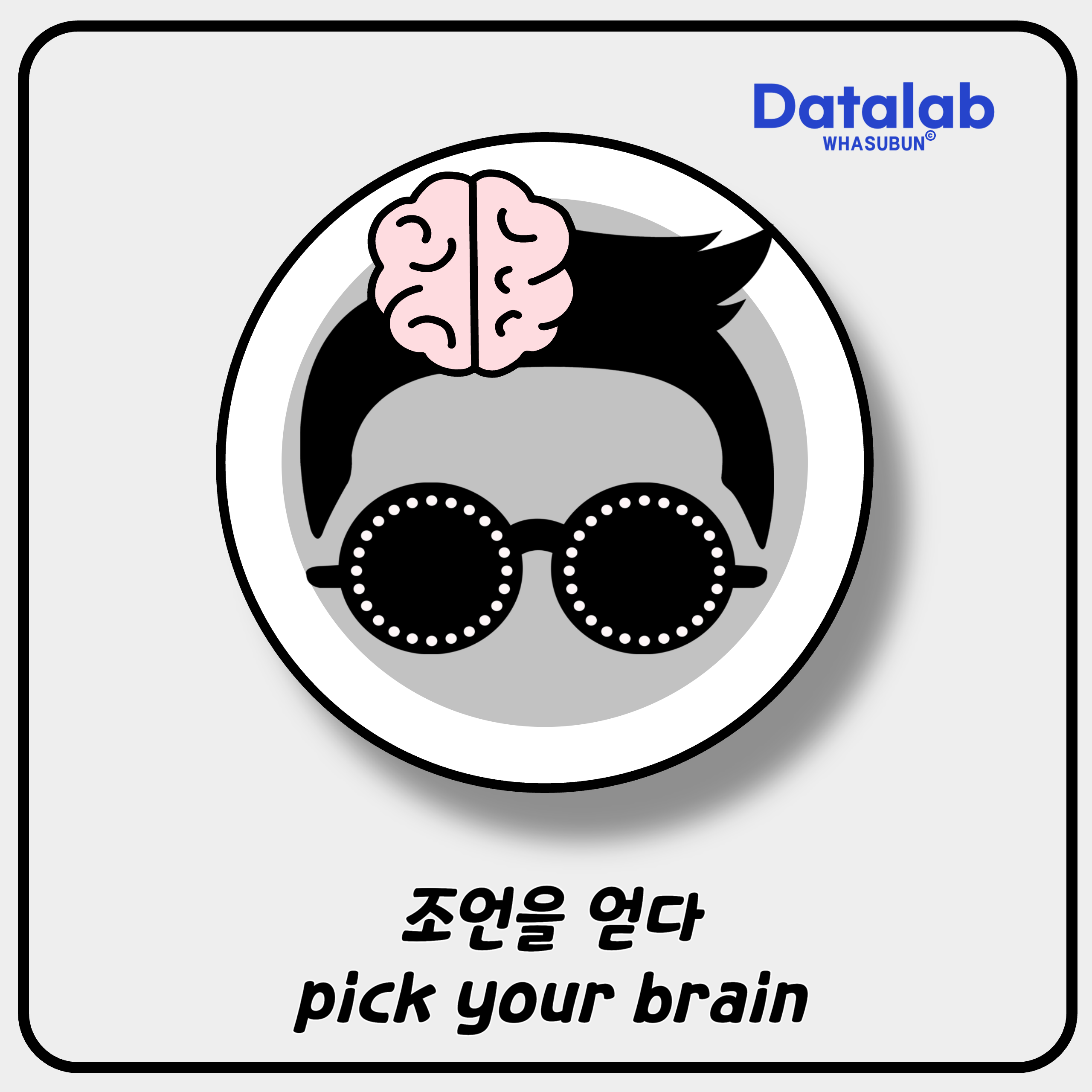 Pick Your Brain 쉽게 배우는 영어 표현