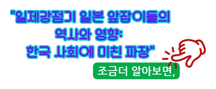 일제강점기 일본 앞잡이들의 역사와 영향: 한국 사회에 미친 파장 조금 더 알아보면,