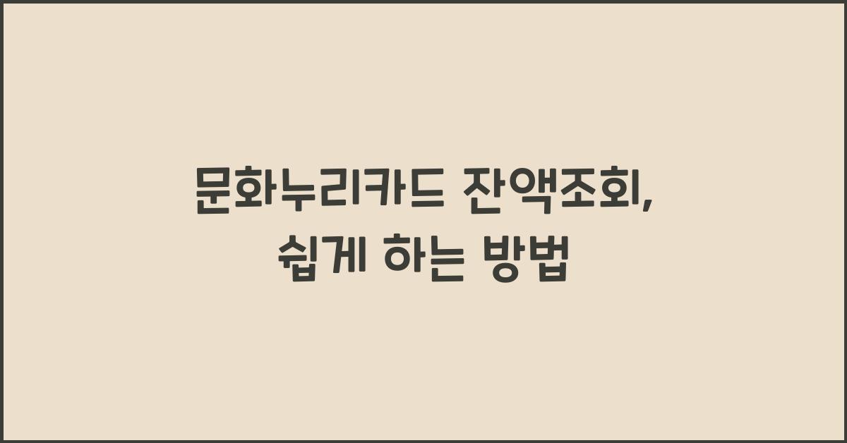 문화누리카드 잔액조회