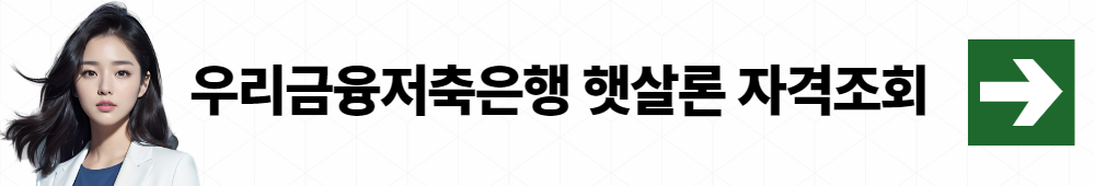 우리금융저축은행 햇살론 002