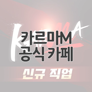 카르마M 공식 카페 찾아가기