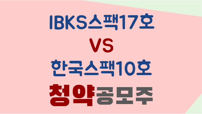 IBKS스팩17호-한국스팩10호-공모주-청약-비교