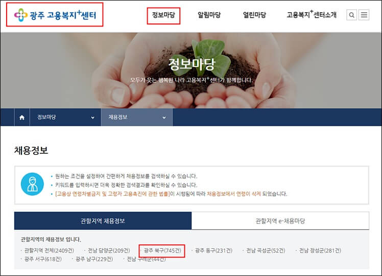 광주 고용센터 홈페이지 채용공고