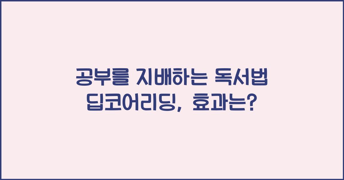 공부를 지배하는 독서법 딥코어리딩