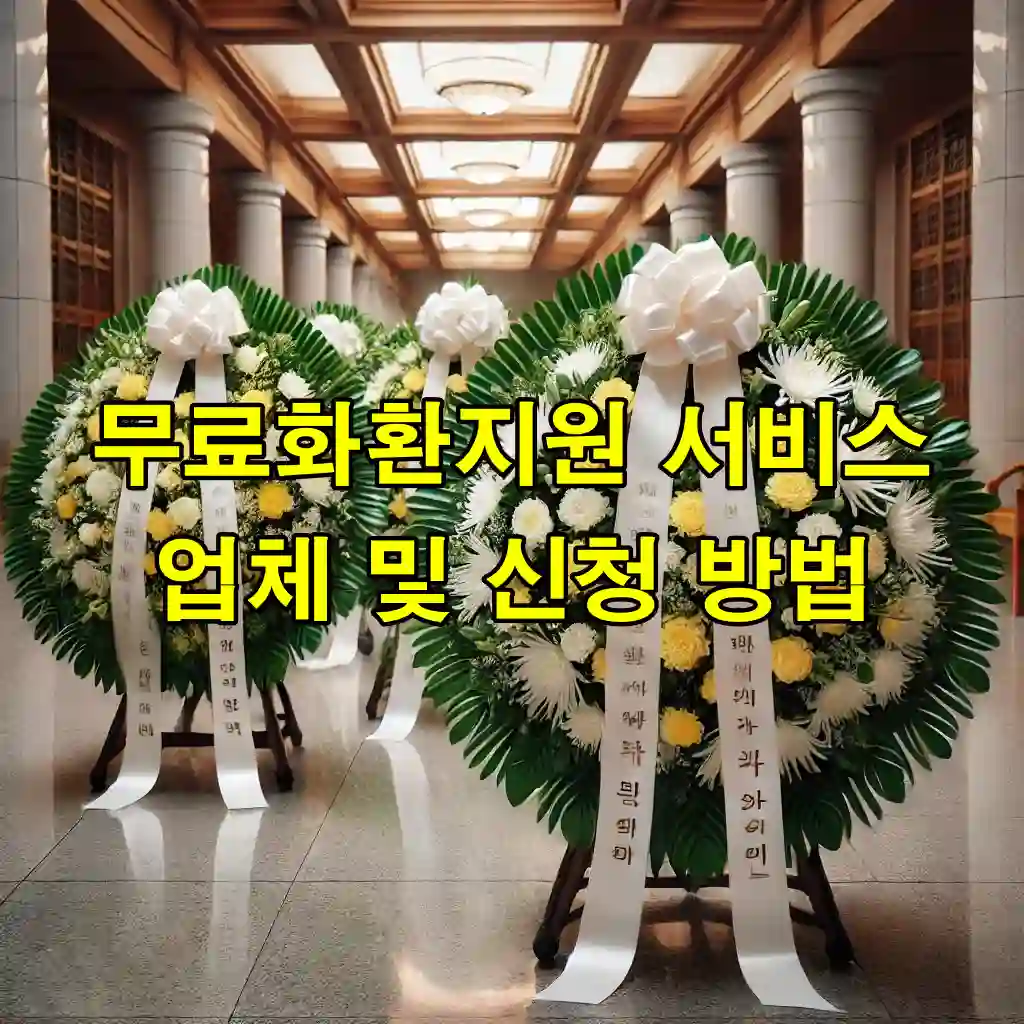 무료화환지원 서비스 업체 및 신청 방법