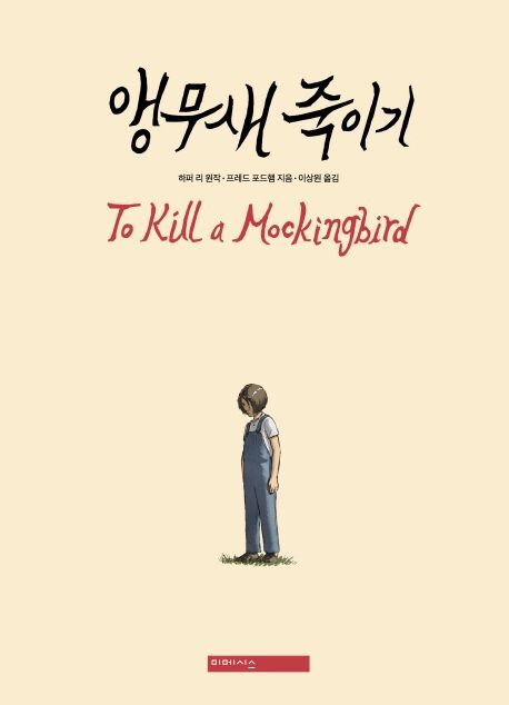  앵무세 죽이기 서평