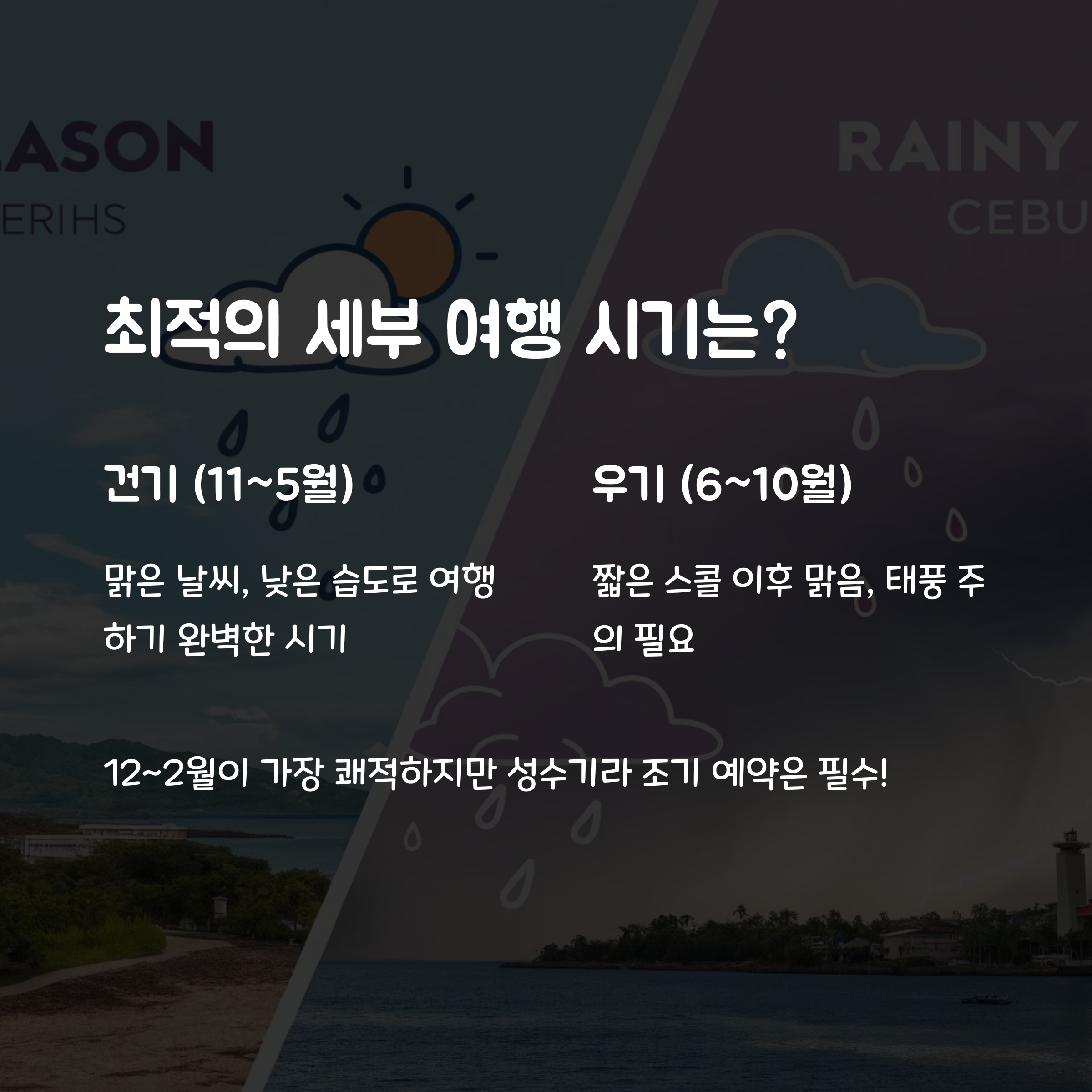 세부여행 시기 완벽 가이드