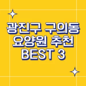 구의동-요양원
서울-요양원
썸네일