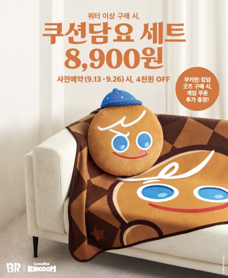  배스킨라빈스 쿠키런:킹덤 쿠션담요세트를 준다고?