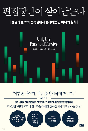 &lt;편집광만이 살아남는다&gt; 책 표지