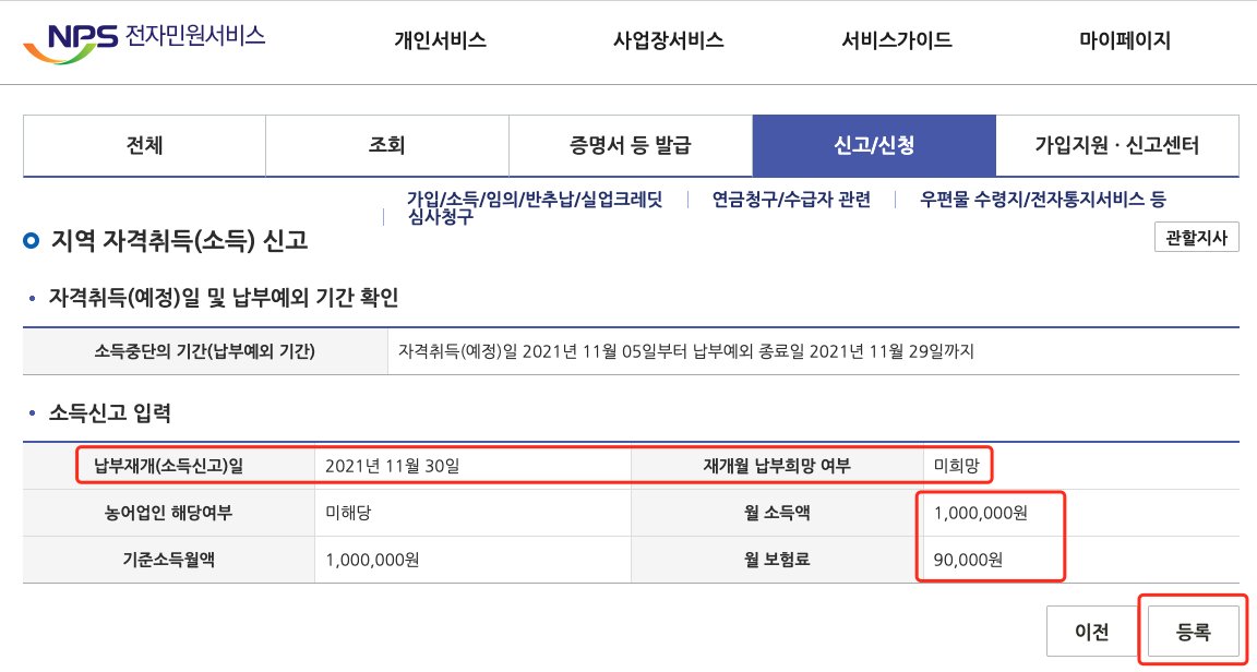 국민연금공단-홈페이지를-통한-지역가입자-소득신고시-주의사항