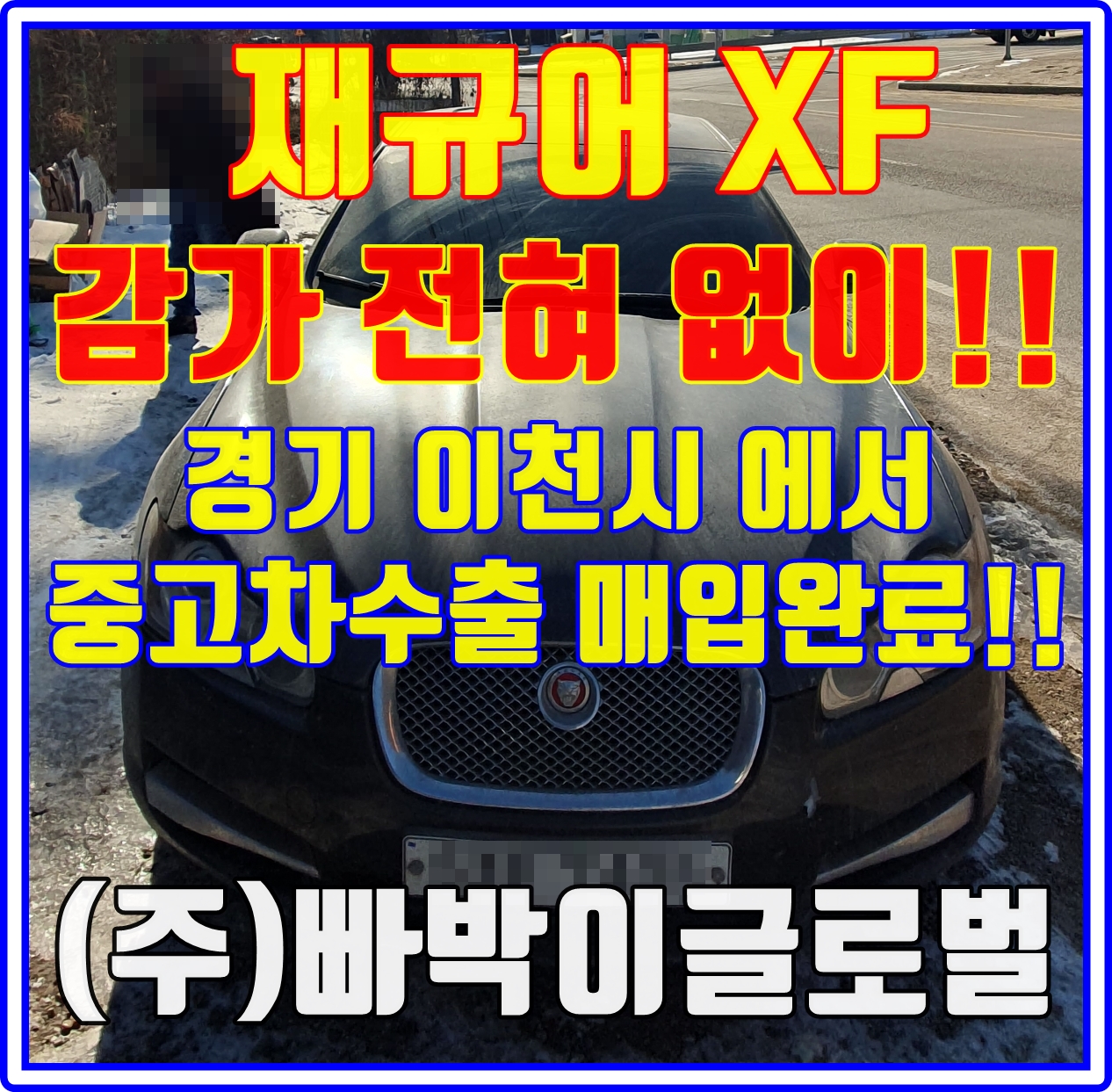  상태안좋은 재규어XF 중고차수출은 상관없다구요?!