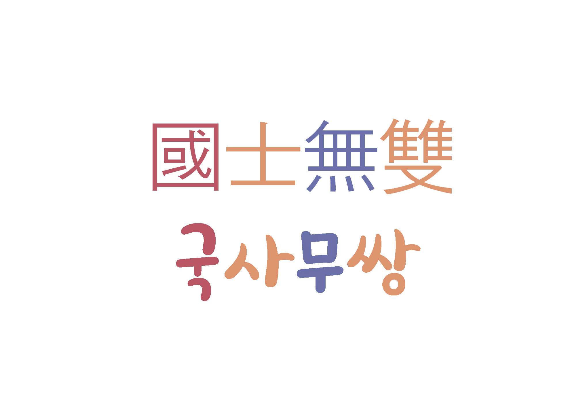  국사무쌍-매우 뛰어난 인재
