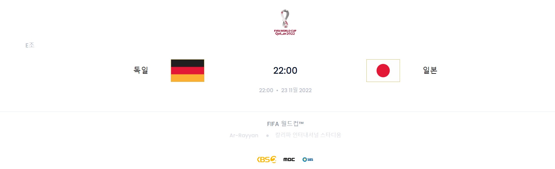 카타르 월드컵 E조 1경기 (독일 VS 일본)