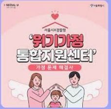  가정폭력 서울시 위기 가정 통합지원센터를 이용하세요