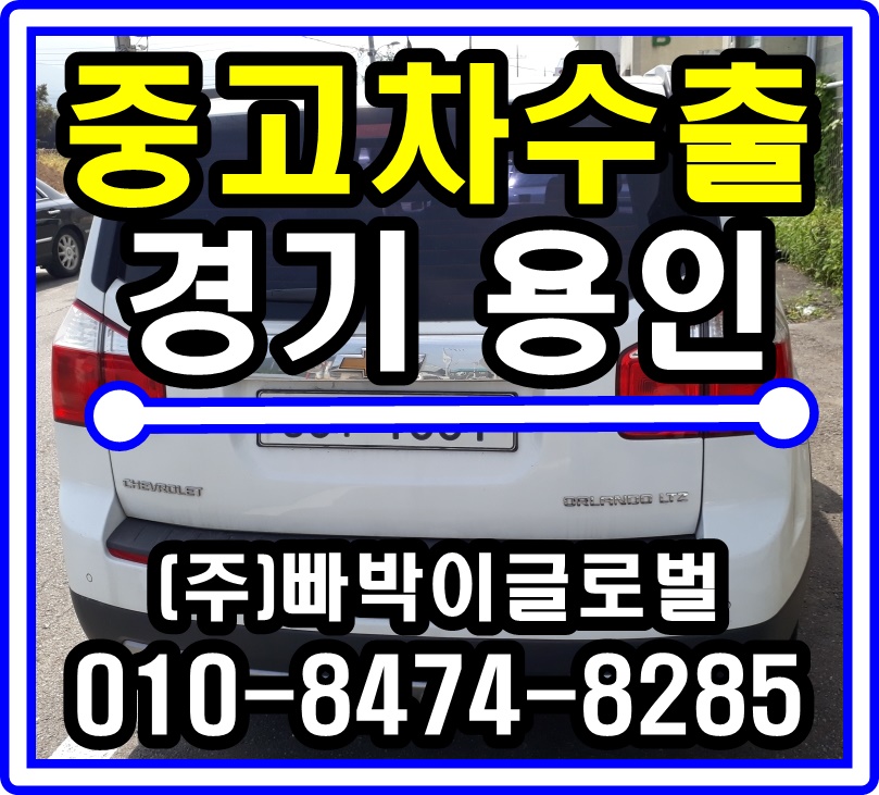  올란도 디젤 중고차수출 매입후기 경가도 용인