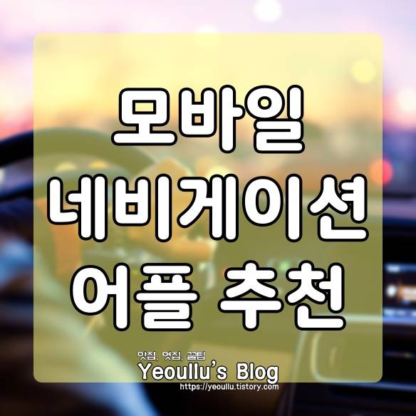  모바일 네비게이션 어플 추천 T맵