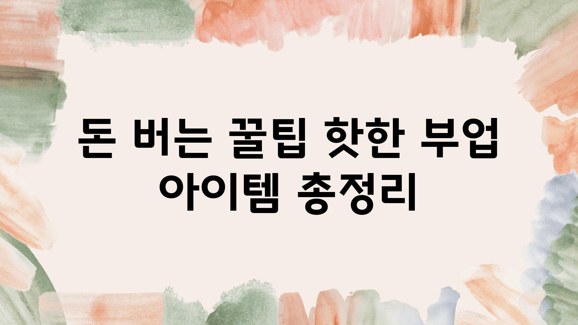 돈 버는 꿀팁 핫한 부업 아이템 총정리