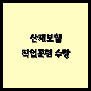  산재보험 직업훈련 수당 지원 받기