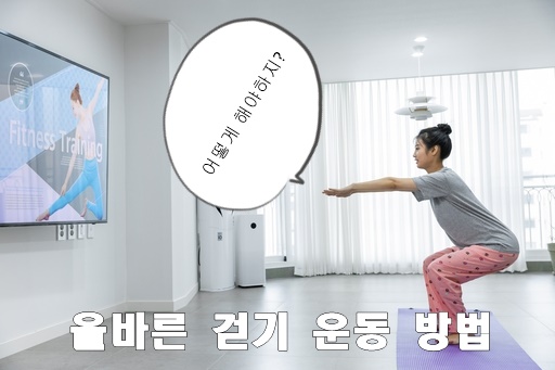  올바른 걷기 운동법