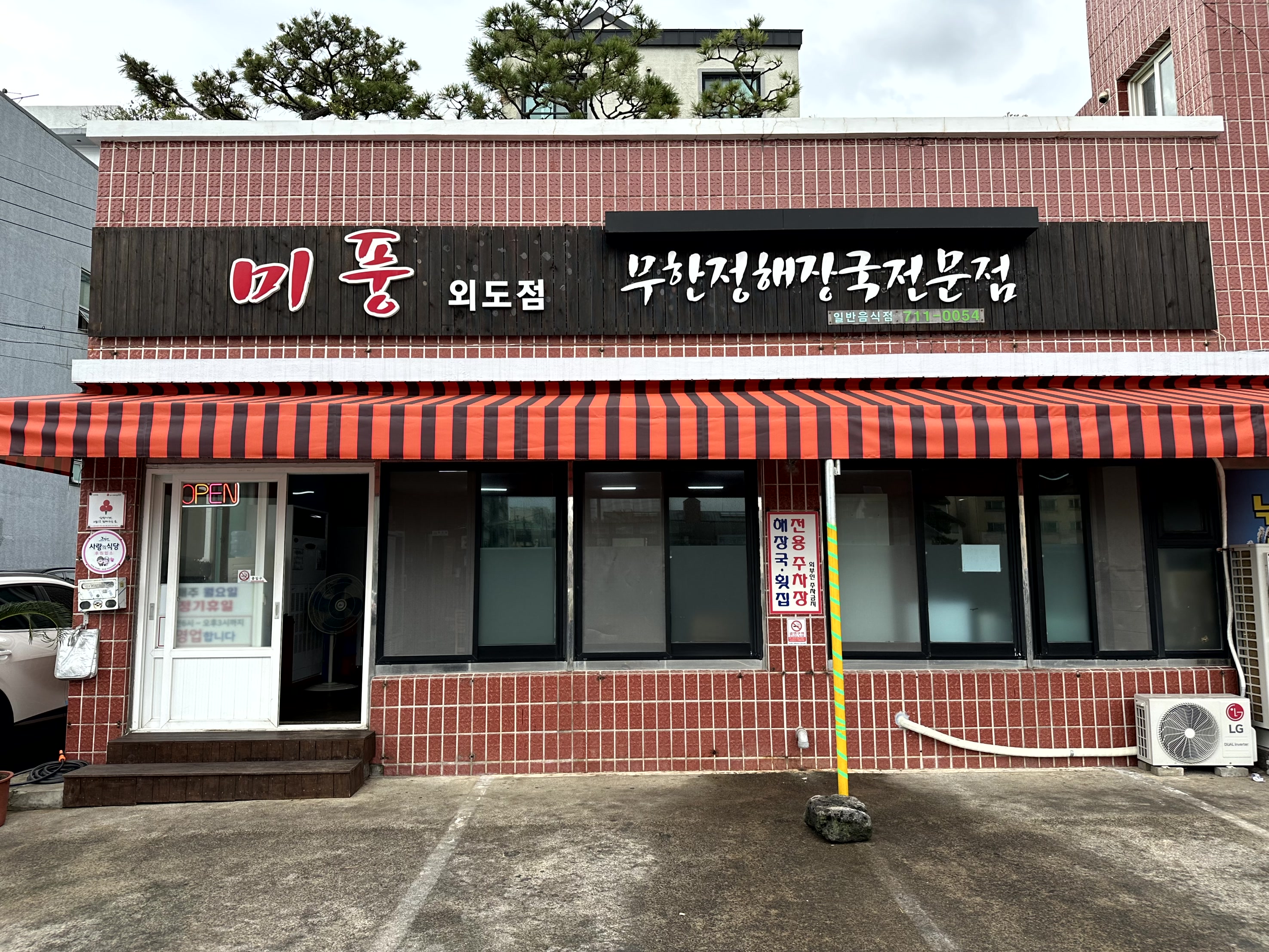 미풍무한정해장국 외도점 사진 6