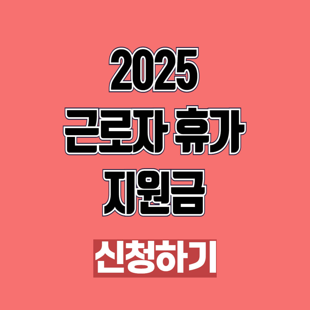 2025 근로자 휴가 숙박, 교통 지원금 신청 방법