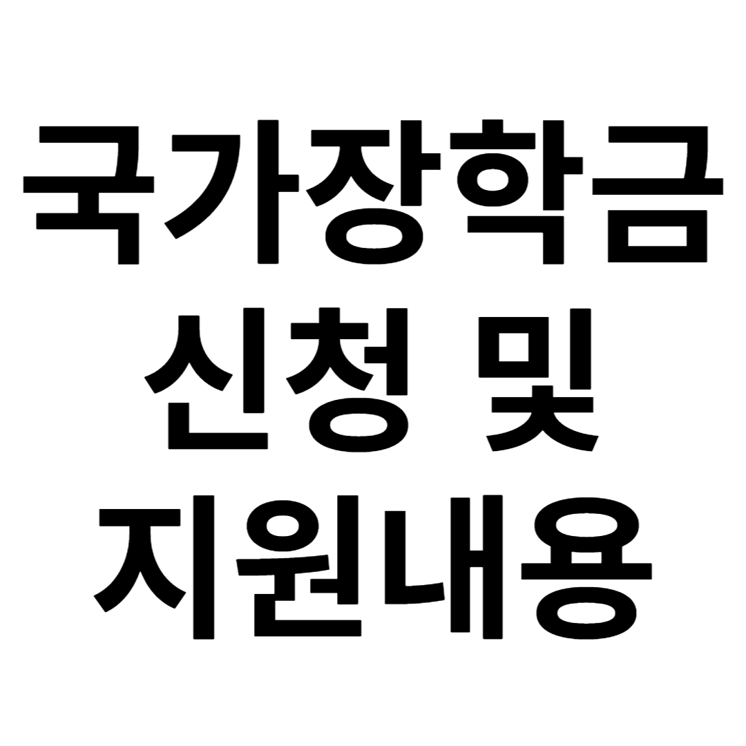 국가장학금 신청 및 지원내용 글씨 사진